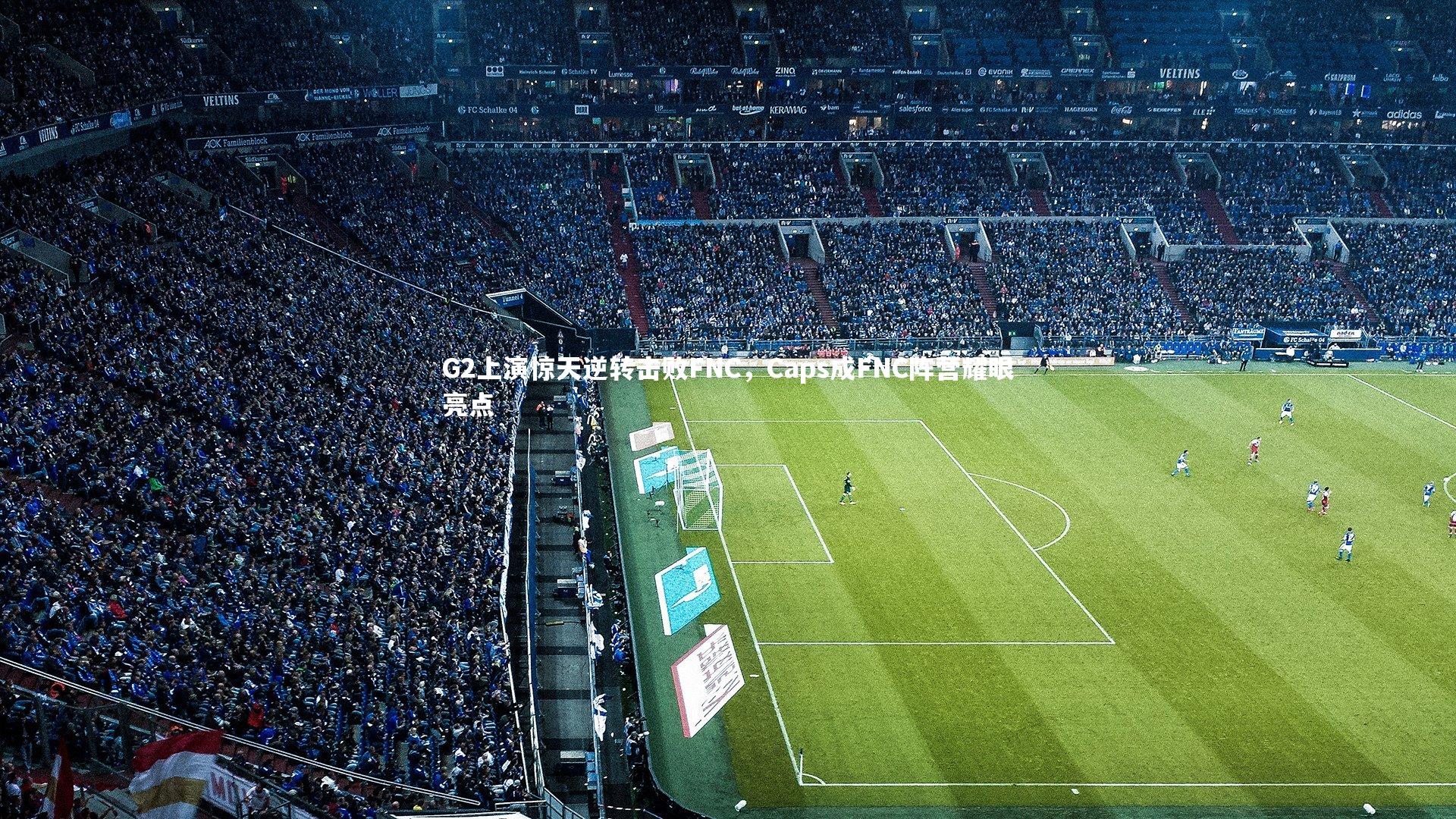 壹号娱乐官网|G2上演惊天逆转击败FNC，Caps成FNC阵营耀眼亮点