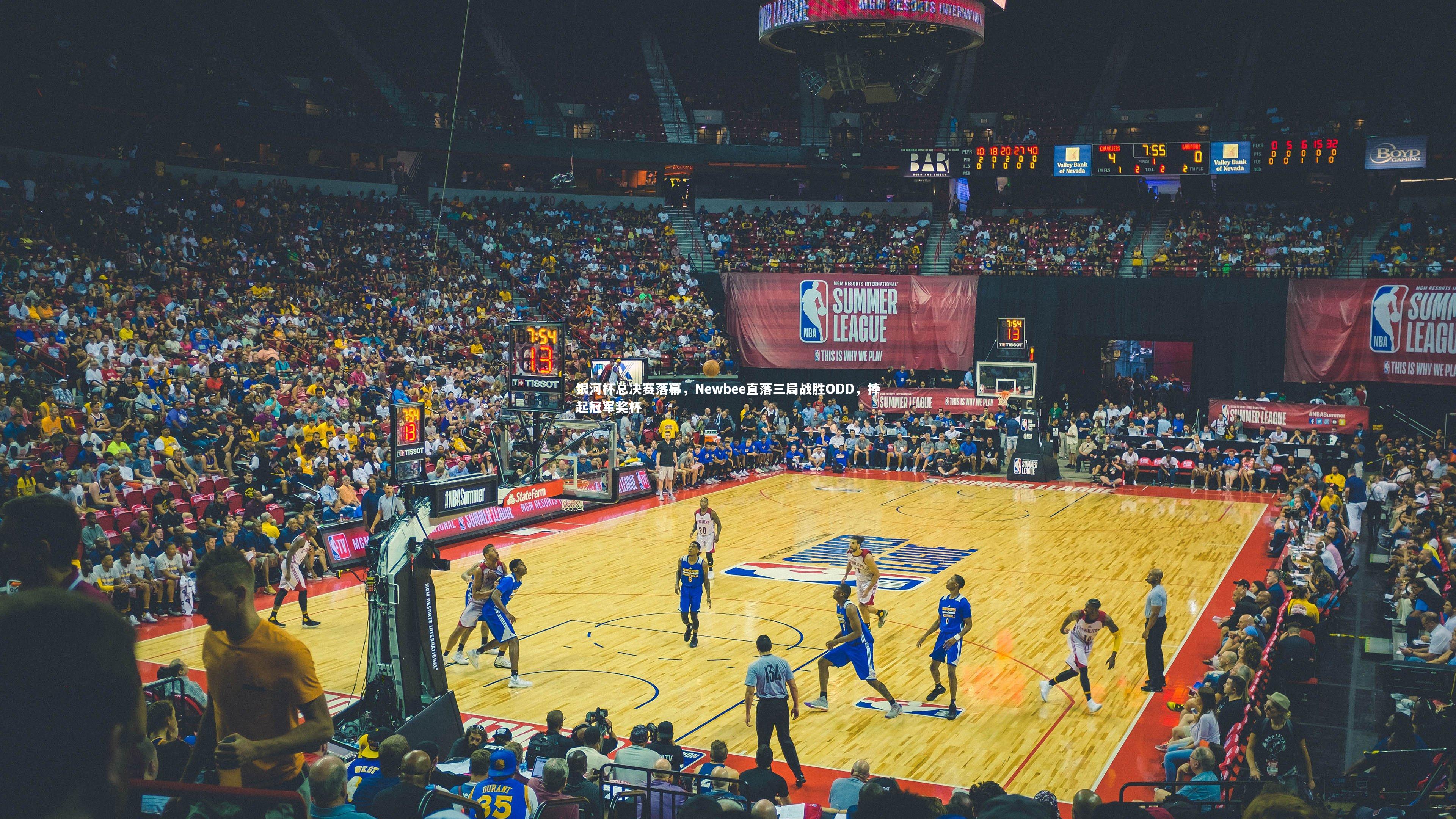 银河杯总决赛落幕，Newbee直落三局战胜ODD，捧起冠军奖杯