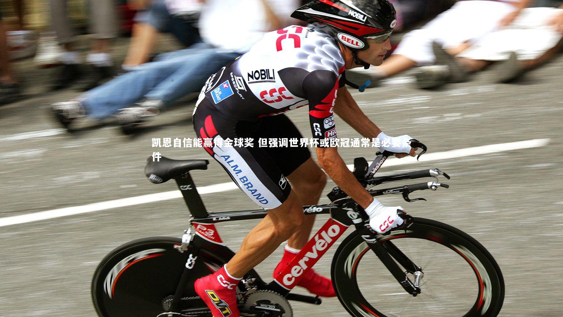 凯恩自信能赢得金球奖 但强调世界杯或欧冠通常是必要条件