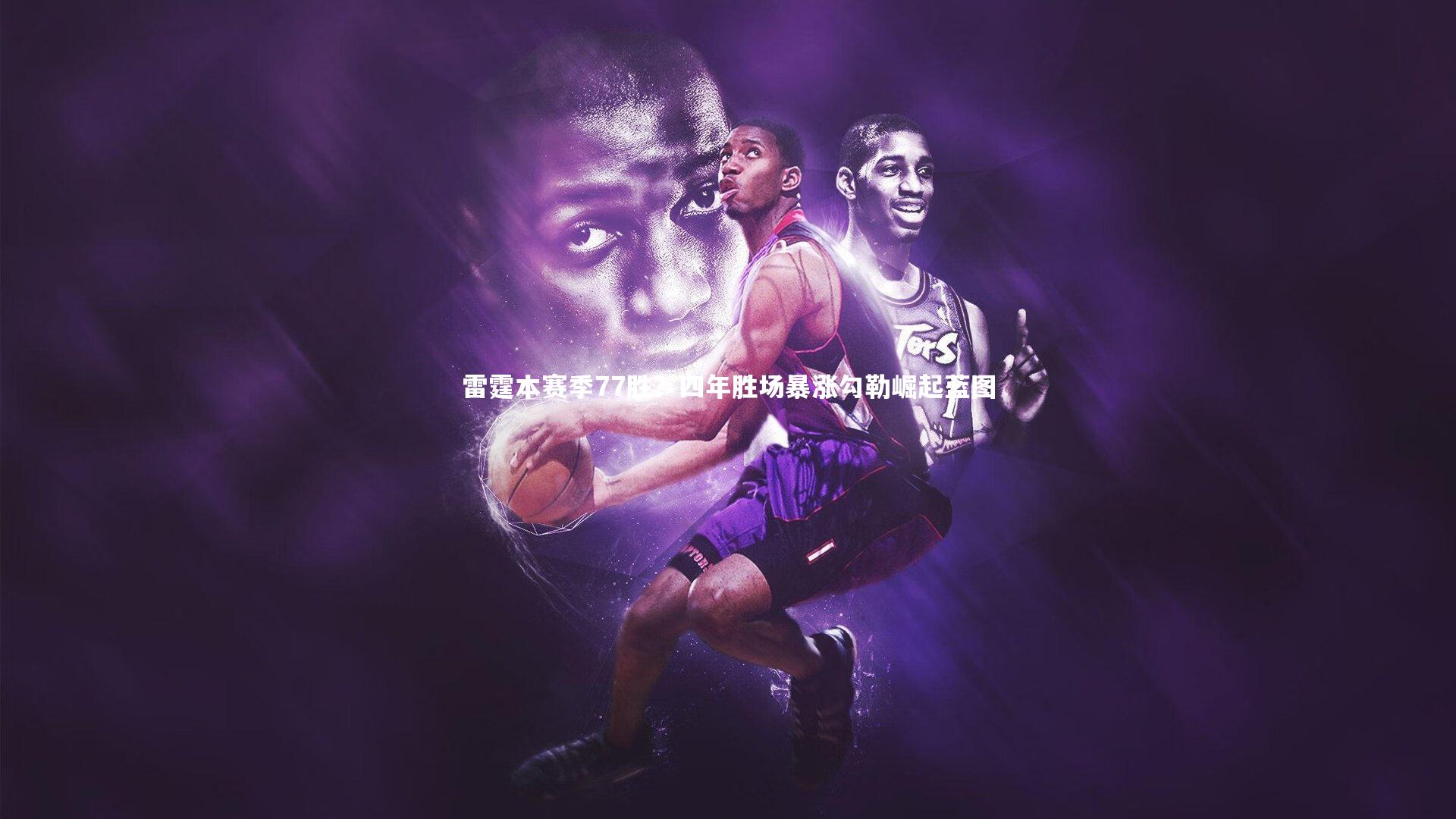雷霆本赛季77胜？四年胜场暴涨勾勒崛起蓝图