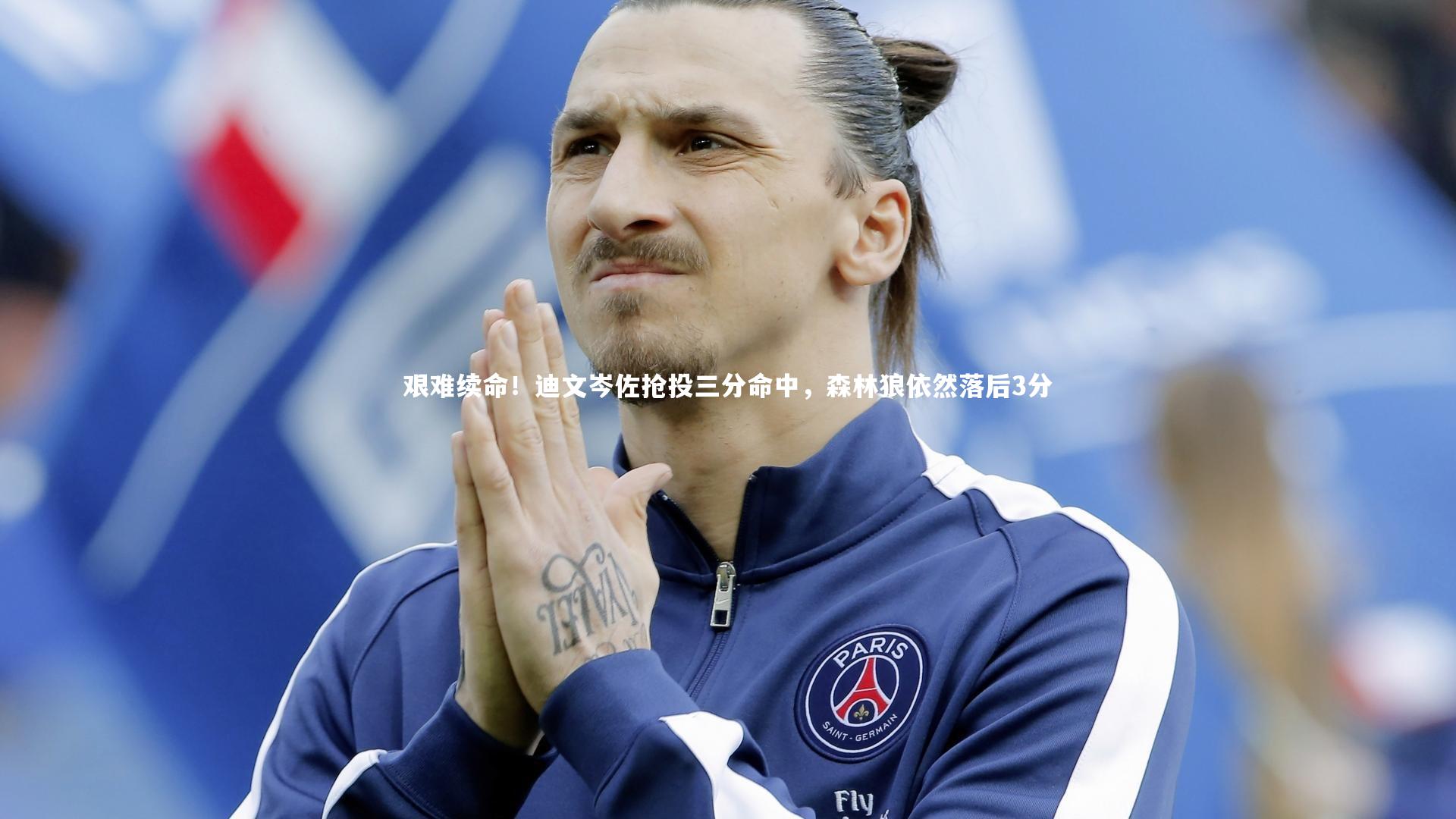 ng大舞台|艰难续命！迪文岑佐抢投三分命中，森林狼依然落后3分