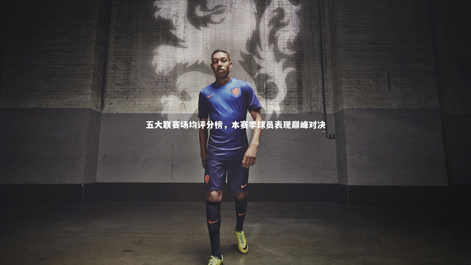 壹号娱乐官网_五大联赛场均评分榜，本赛季球员表现巅峰对决