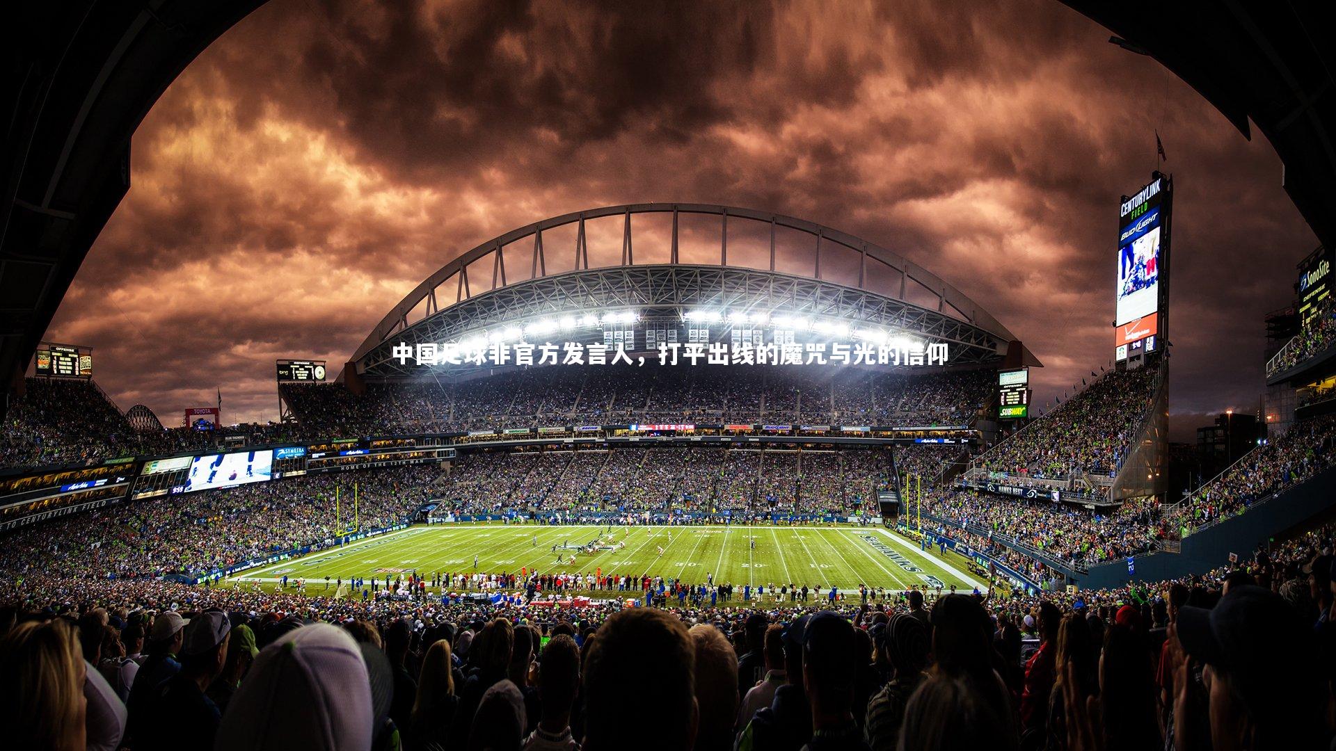 ng体育-中国足球非官方发言人，打平出线的魔咒与光的信仰