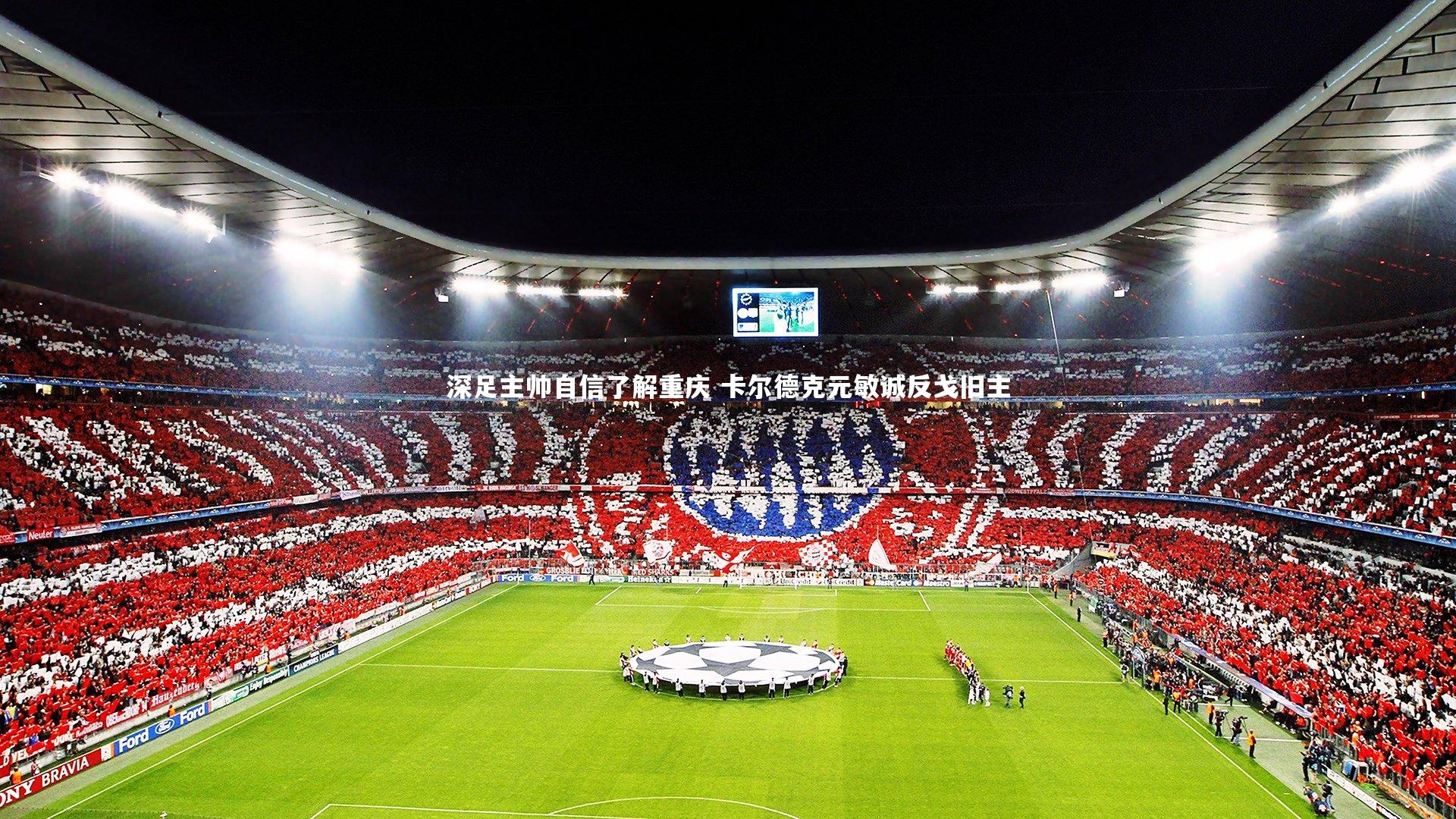 ng大舞台|深足主帅自信了解重庆 卡尔德克元敏诚反戈旧主