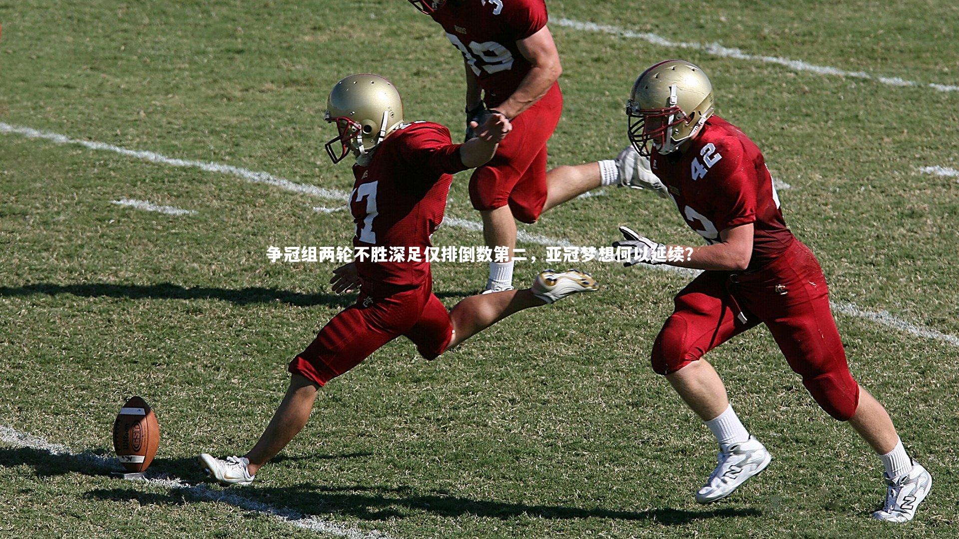 争冠组两轮不胜深足仅排倒数第二，亚冠梦想何以延续？