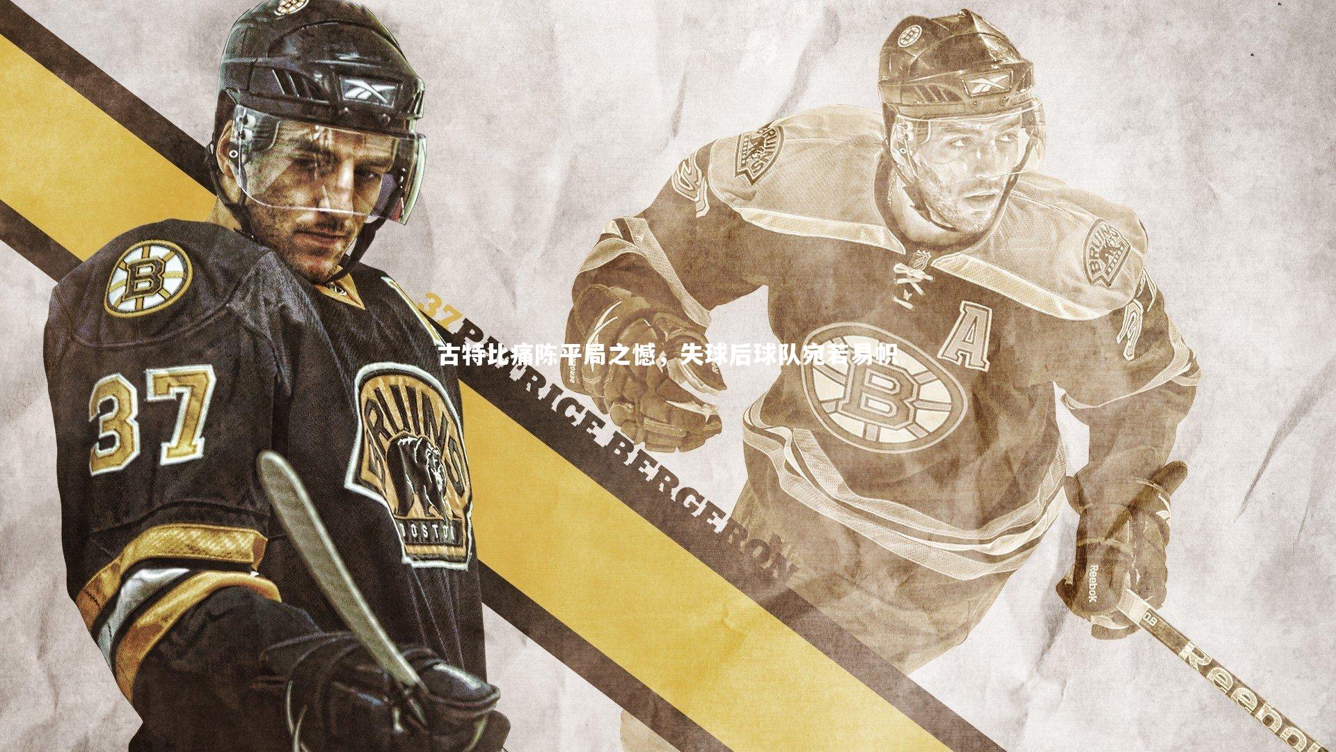 古特比痛陈平局之憾，失球后球队宛若易帜