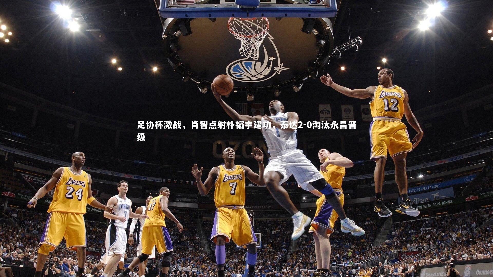 足协杯激战，肖智点射朴韬宇建功，泰达2-0淘汰永昌晋级