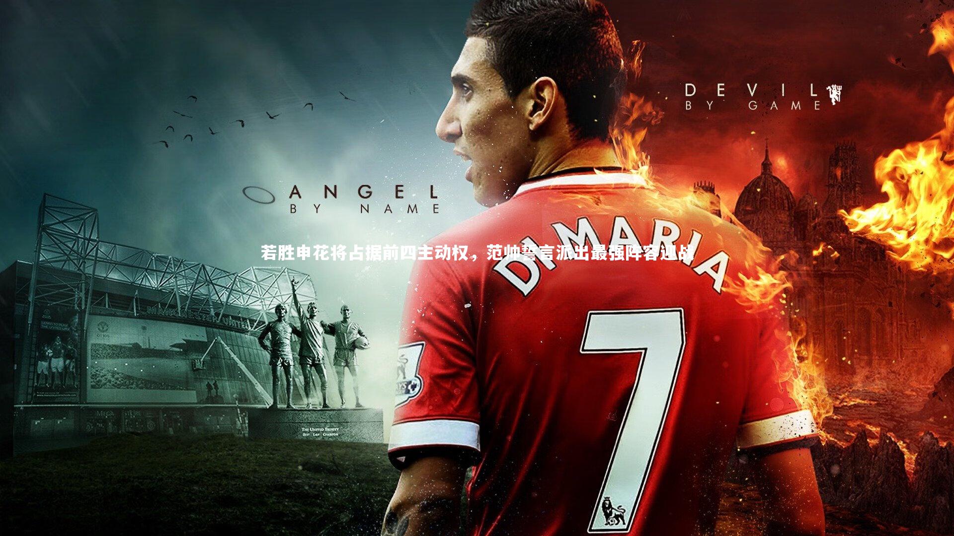 ng大舞台-若胜申花将占据前四主动权，范帅誓言派出最强阵容迎战