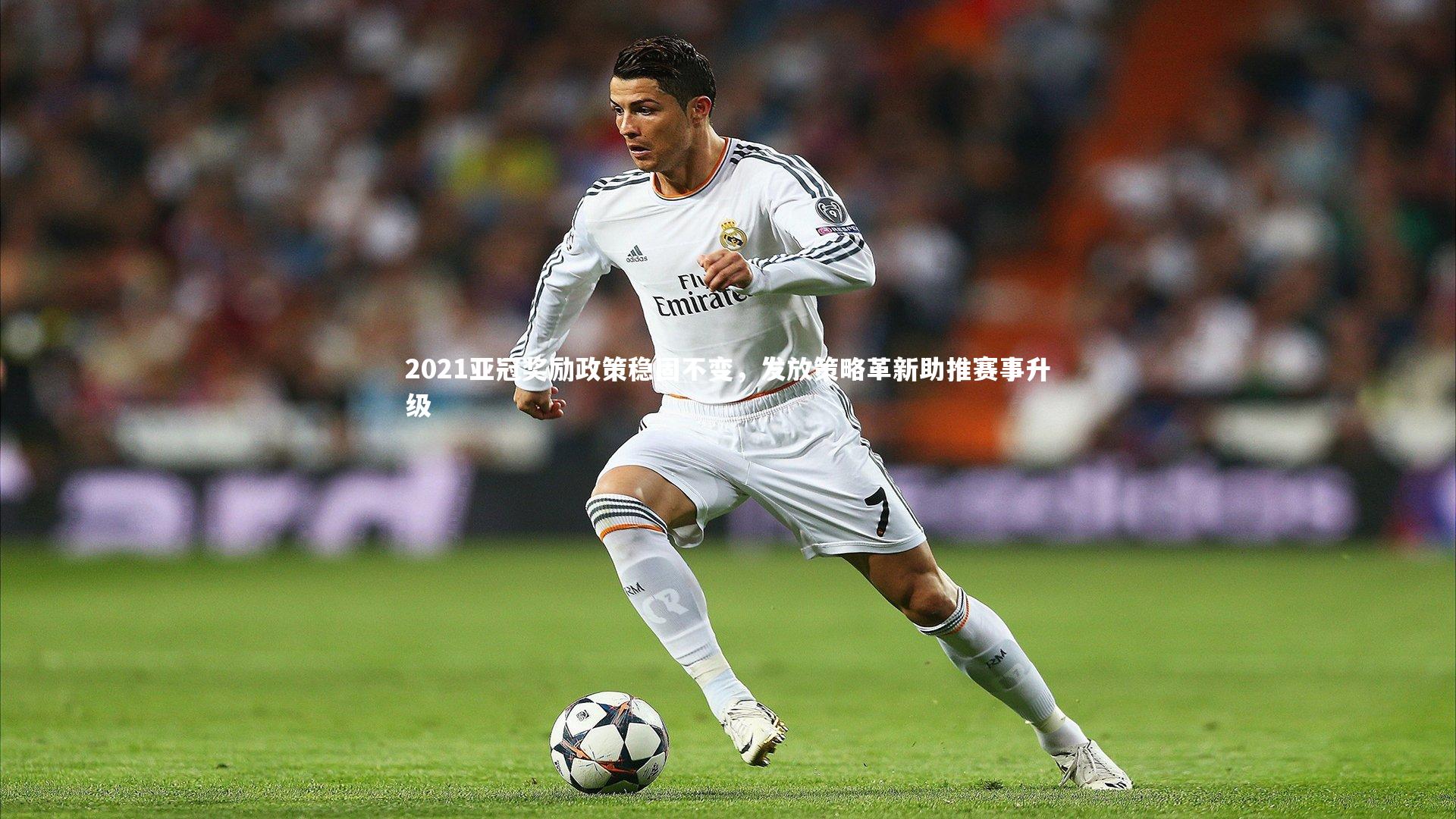 壹号娱乐_2021亚冠奖励政策稳固不变，发放策略革新助推赛事升级