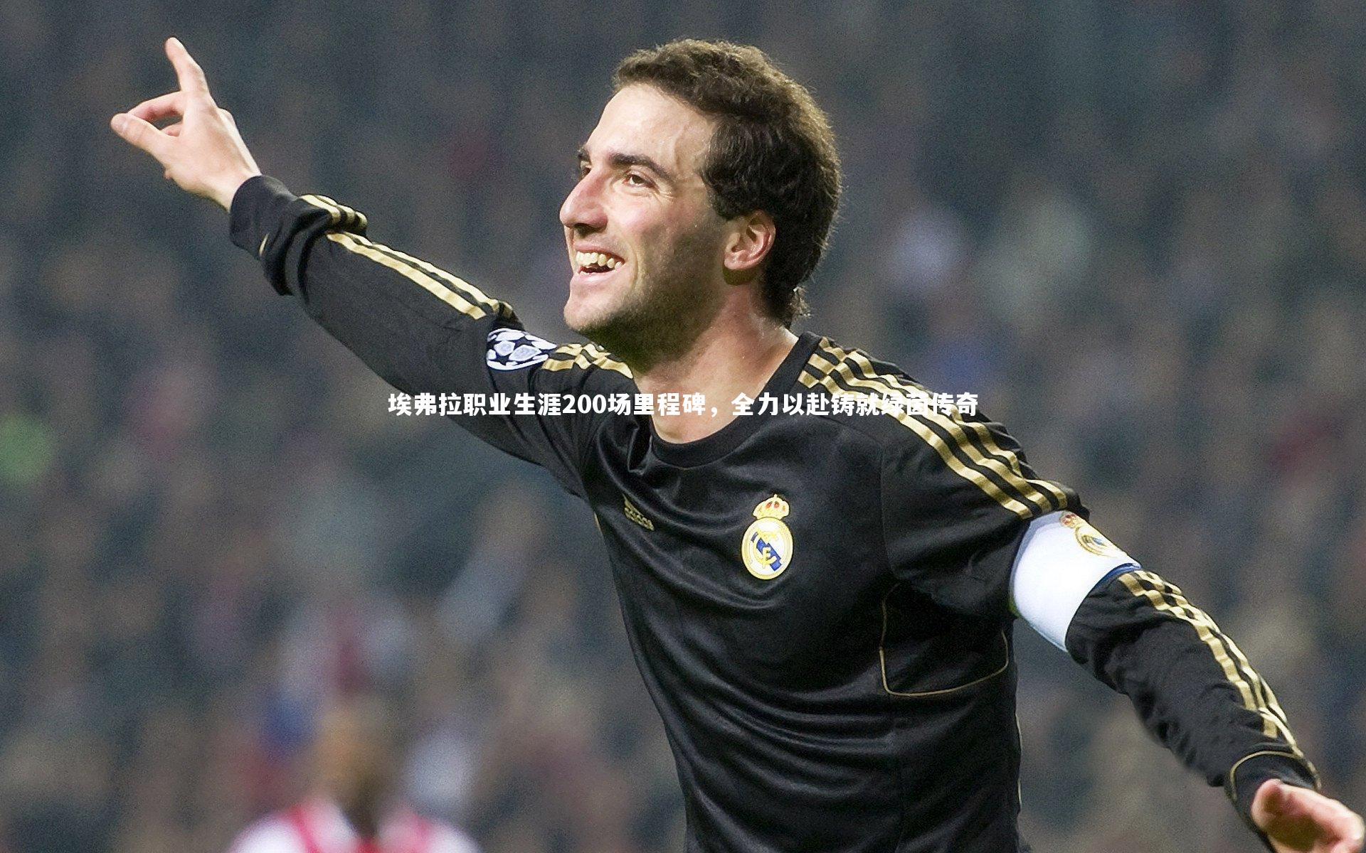 壹号娱乐官网：埃弗拉职业生涯200场里程碑，全力以赴铸就绿茵传奇