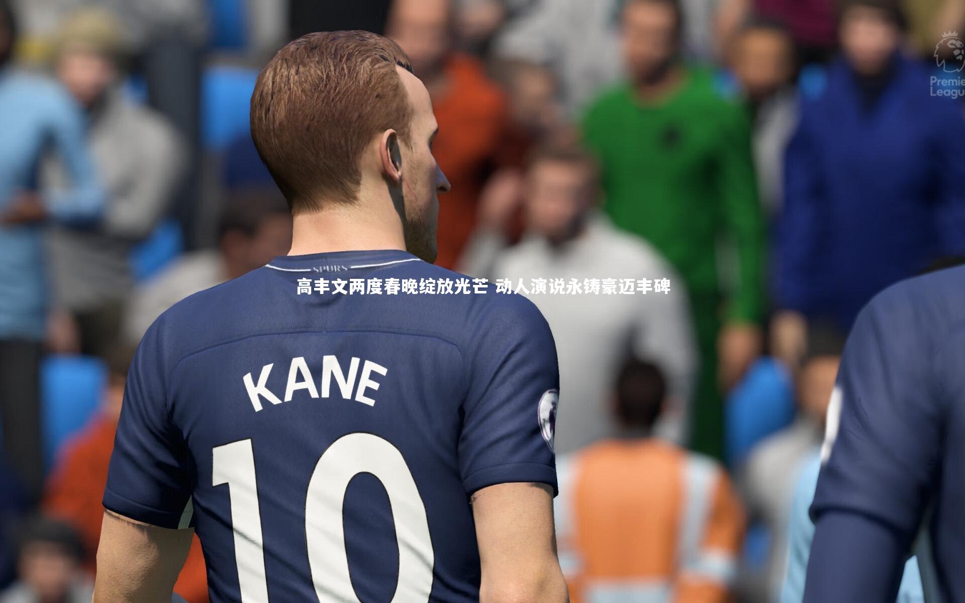 高丰文两度春晚绽放光芒 动人演说永铸豪迈丰碑