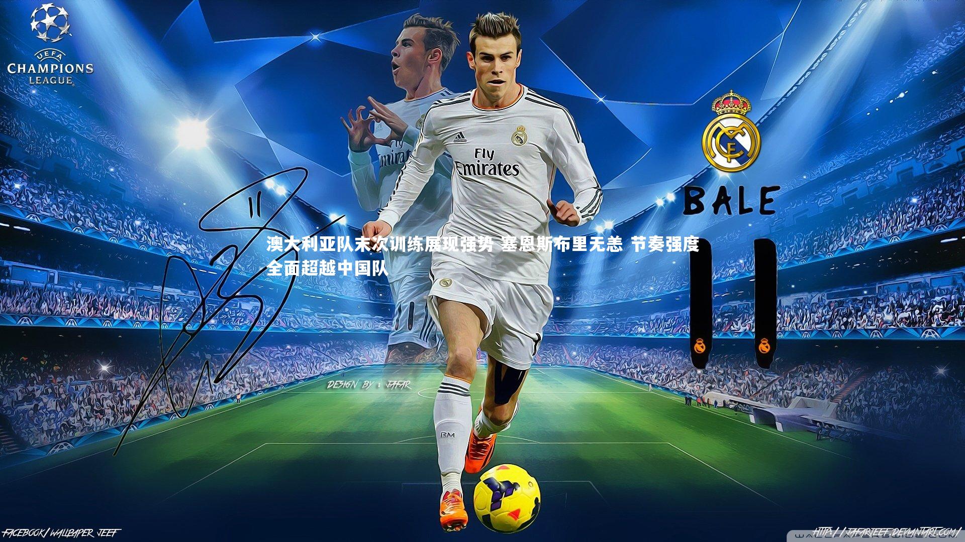 壹号娱乐官网：澳大利亚队末次训练展现强势 塞恩斯布里无恙 节奏强度全面超越中国队